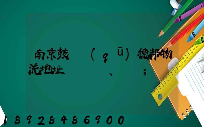 南京鼓樓區(qū)德邦物流地址、電話